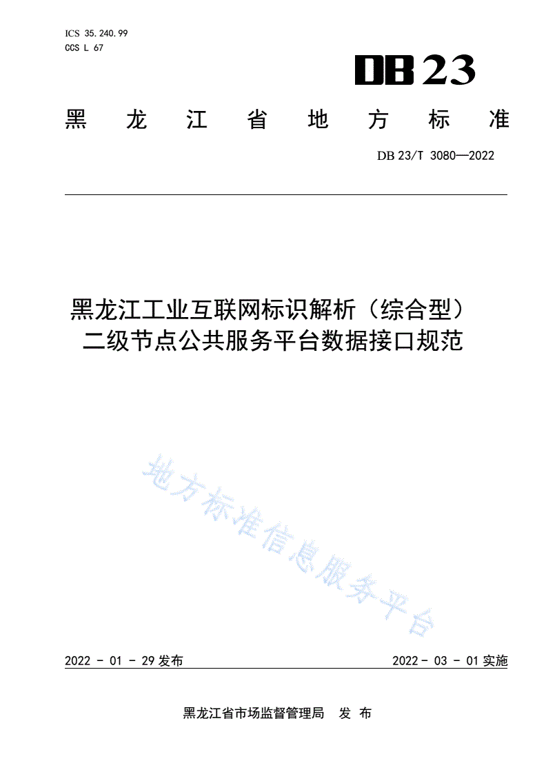 DB23/T 3080-2022 黑龙江工业互联网标识解析（综合型）二级节点公共服务平台数据接口规范-第1页