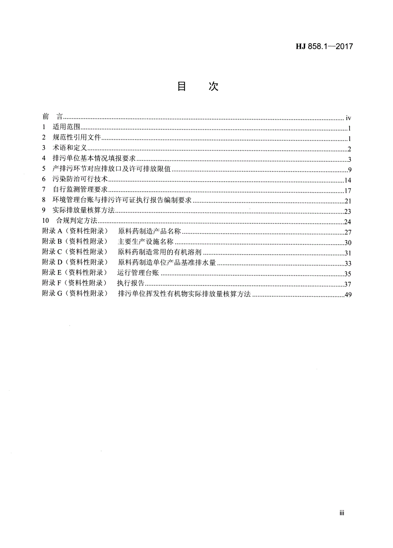 HJ 858.1-2017 排污许可证申请与核发技术规范 制药工业-原料药制造-第3页