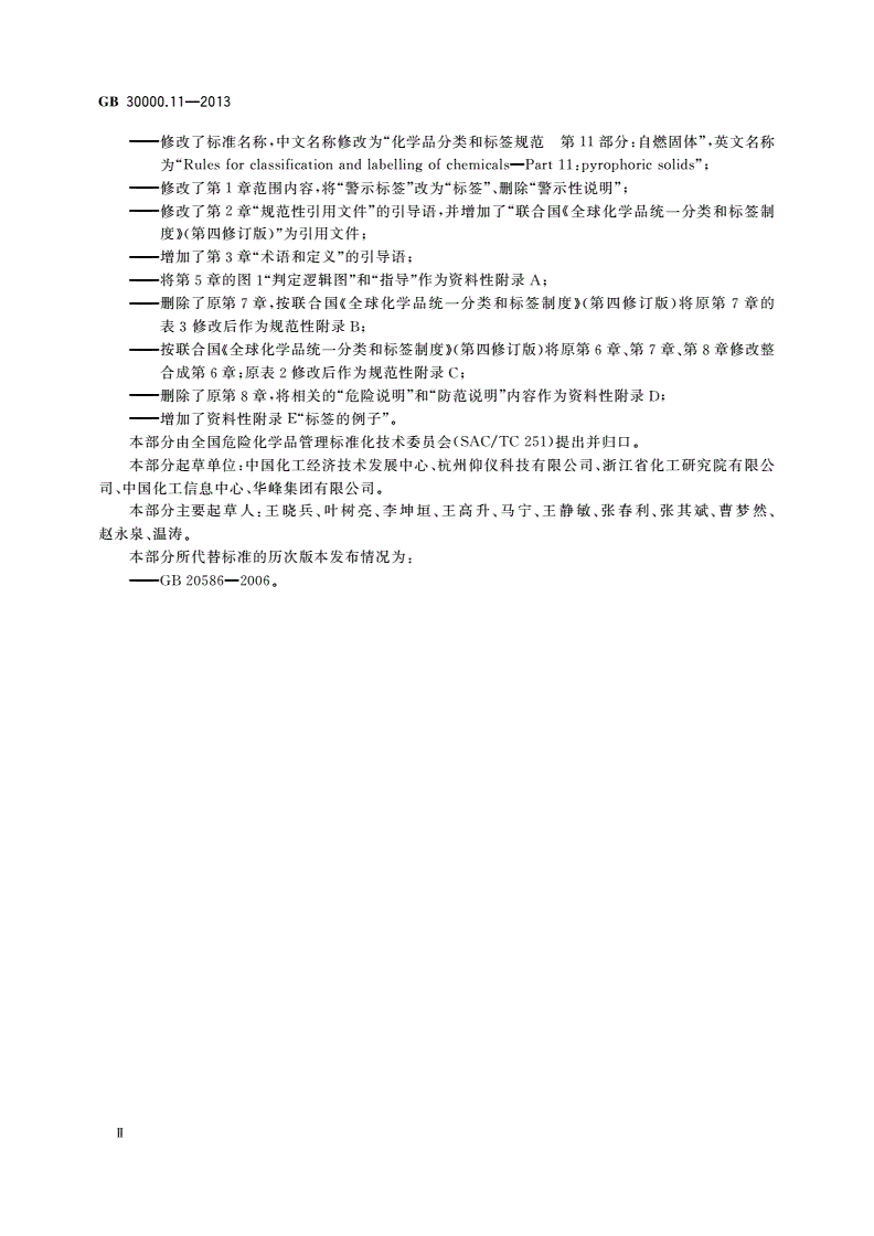 GB 30000.11-2013 化学品分类和标签规范 第11部分：自燃固体-第3页