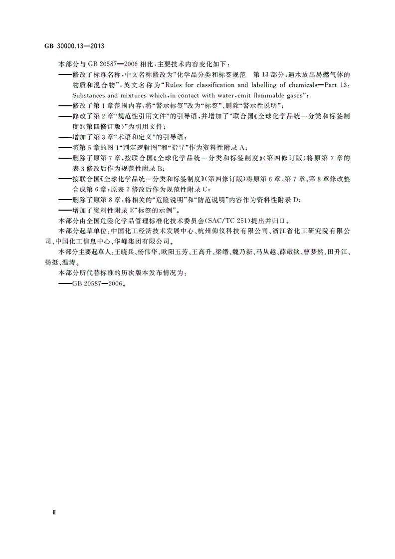 GB 30000.13-2013 化学品分类和标签规范 第13部分：遇水放出易燃气体的物质和混合物-第3页