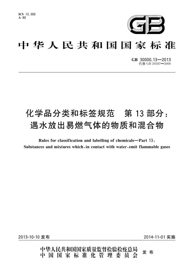 GB 30000.13-2013 化学品分类和标签规范 第13部分：遇水放出易燃气体的物质和混合物-第1页
