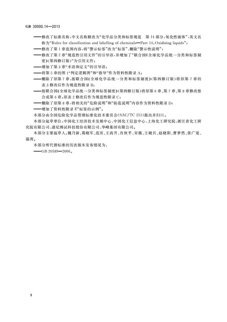 GB 30000.14-2013 化学品分类和标签规范 第14部分：氧化性液体-第3页