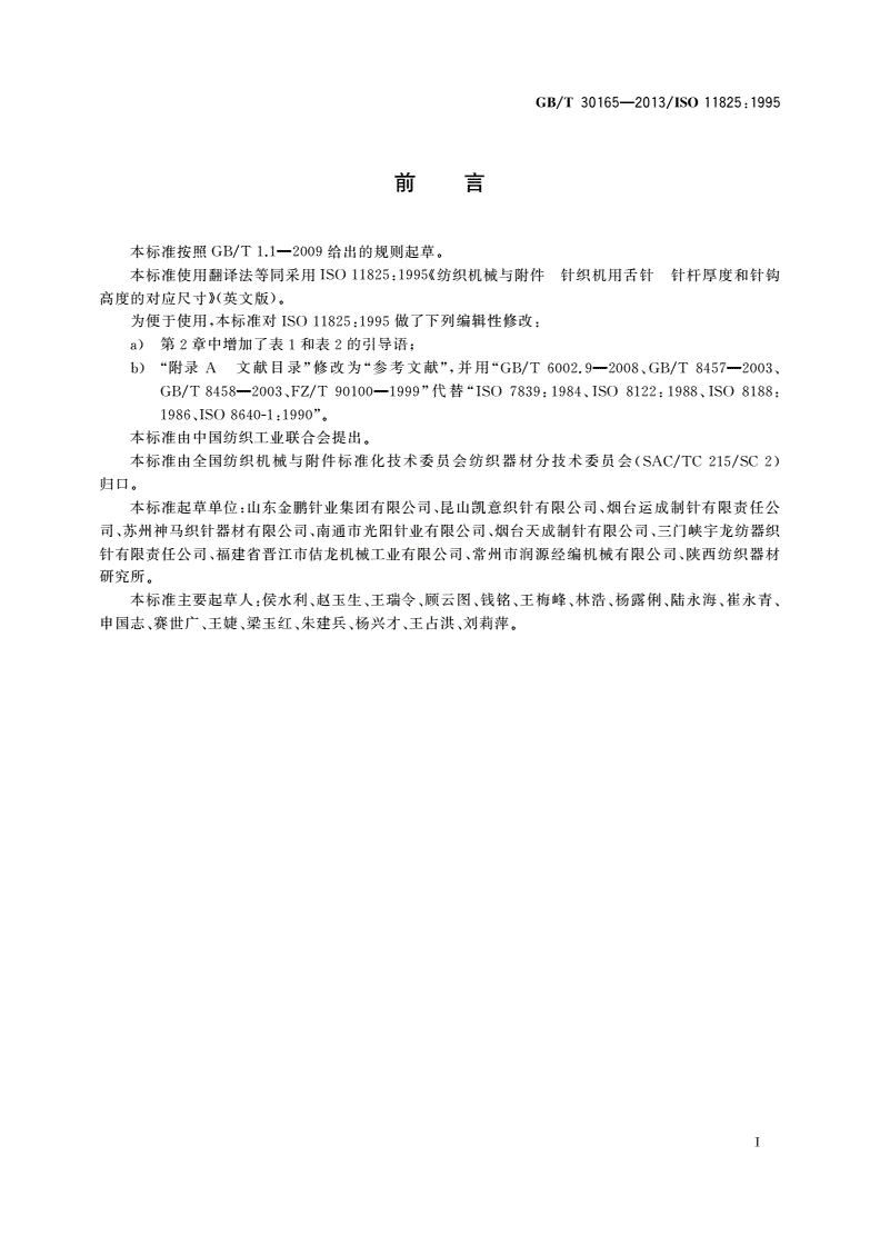 GB/T 30165-2013 纺织机械与附件 针织机用舌针 针杆厚度和针钩高度的对应尺寸-第2页
