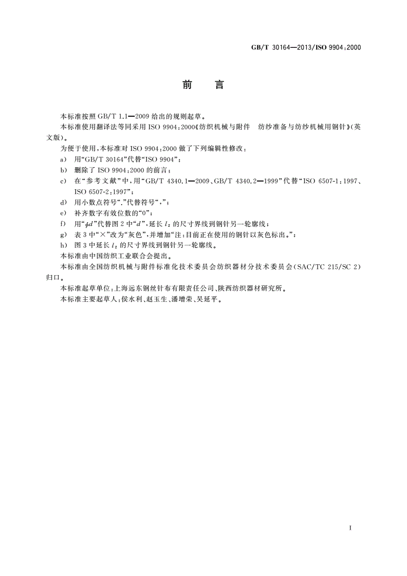 GB/T 30164-2013 纺织机械与附件 纺纱准备与纺纱机械用钢针-第2页