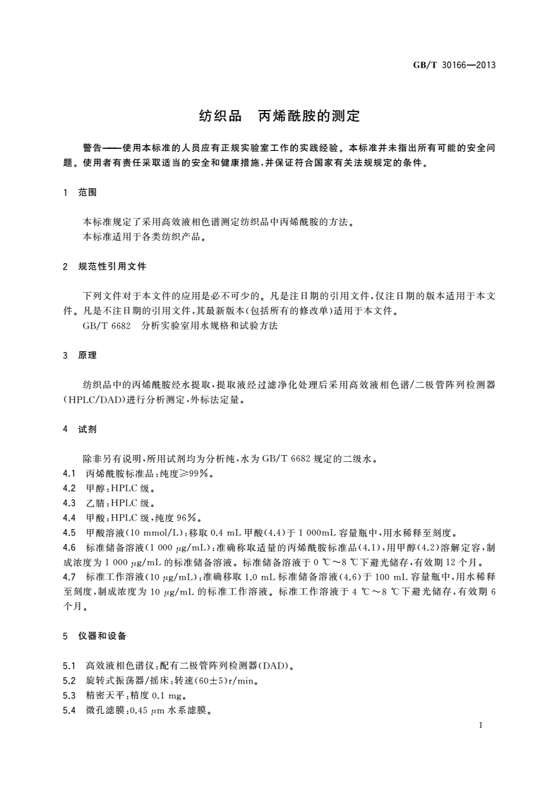 GB/T 30166-2013 纺织品 丙烯酰胺的测定-第3页