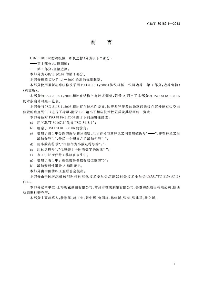 GB/T 30167.1-2013 纺织机械 织机边撑 第1部分：边撑刺轴-第2页