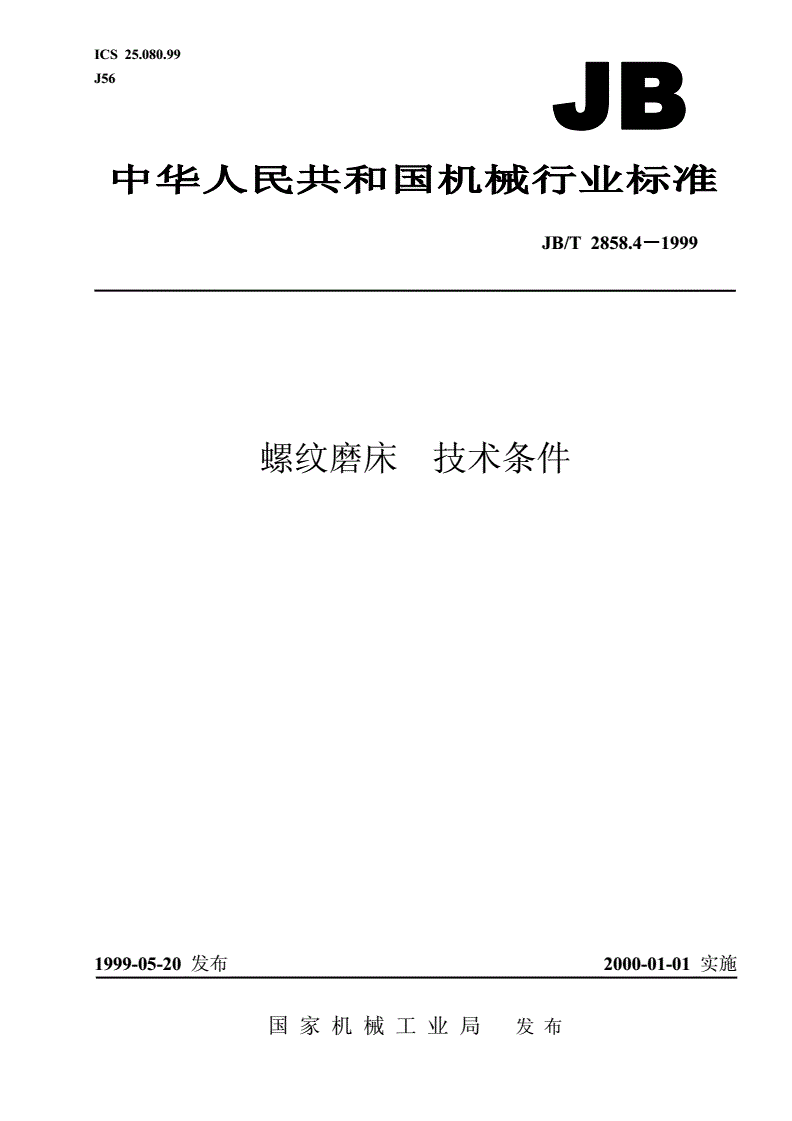 JB/T 2858.4-1999 螺纹磨床  技术条件-第1页