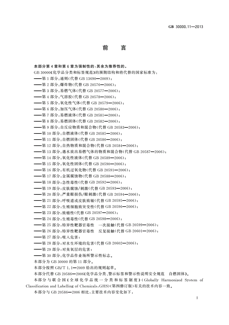 GB 30000.11-2013 化学品分类和标签规范 第11部分：自燃固体-第2页