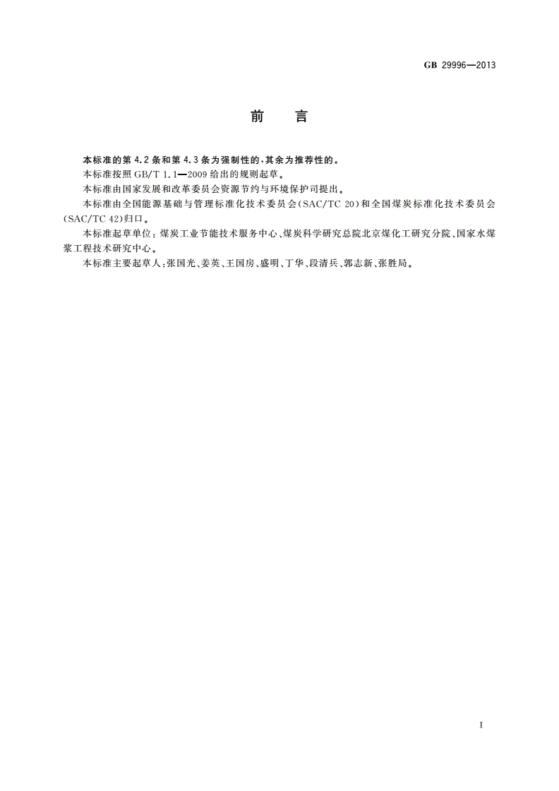 GB 29996-2013 水煤浆单位产品能源消耗限额-第2页