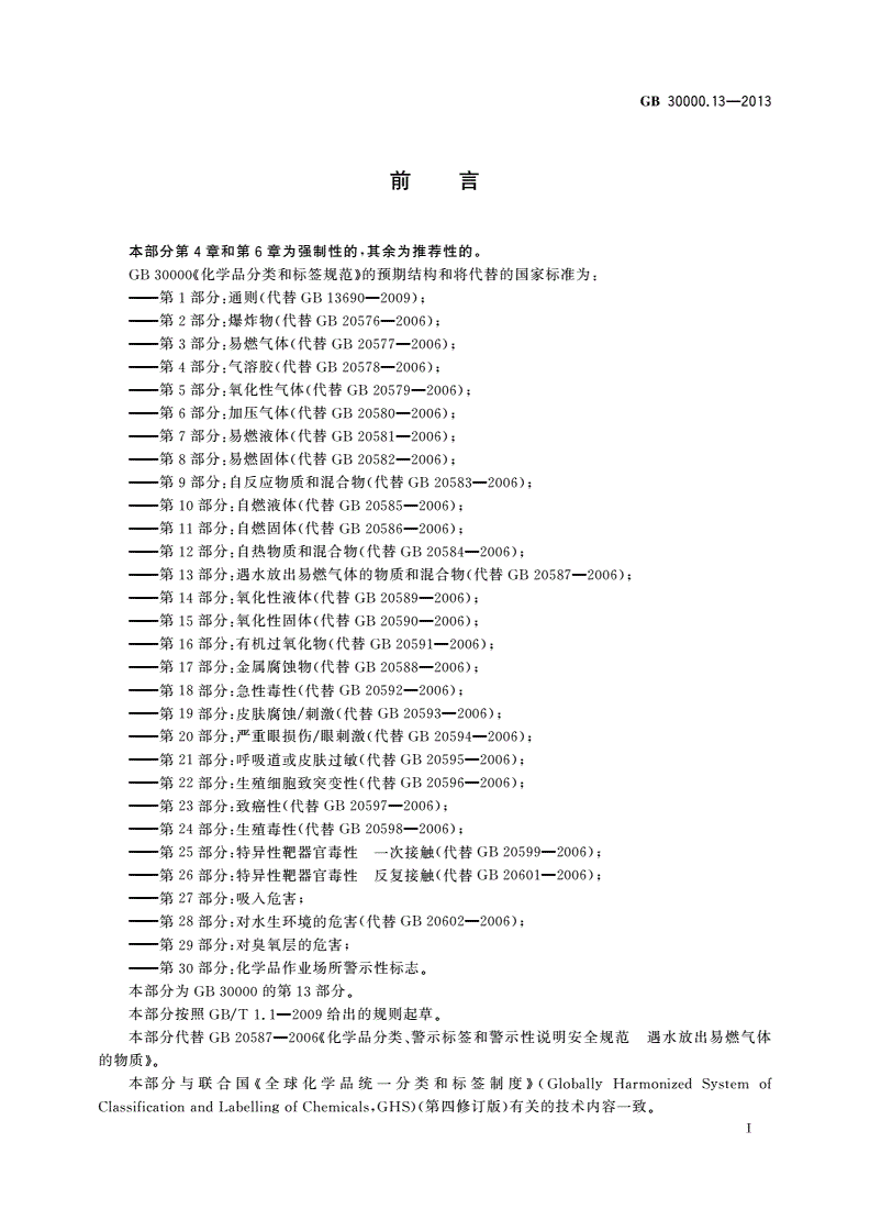 GB 30000.13-2013 化学品分类和标签规范 第13部分：遇水放出易燃气体的物质和混合物-第2页