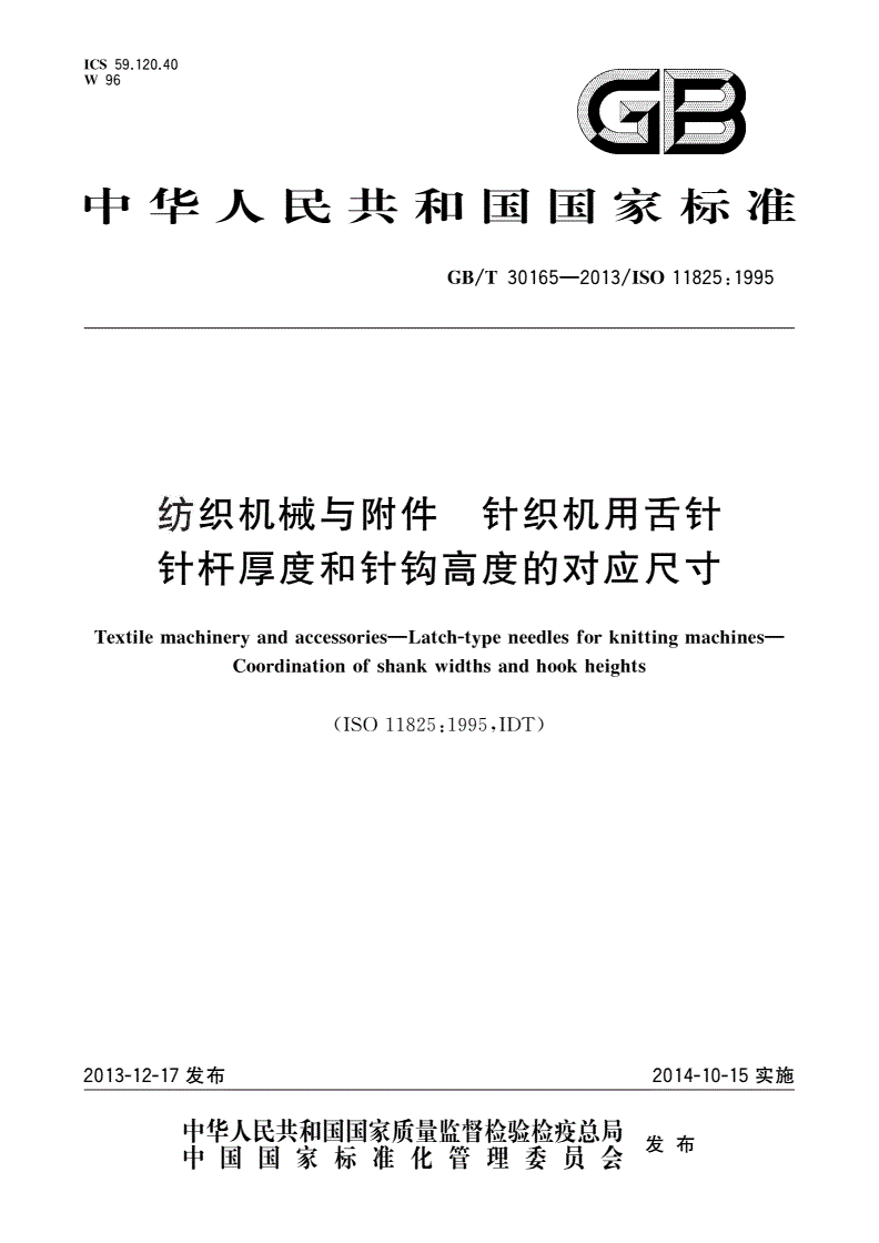GB/T 30165-2013 纺织机械与附件 针织机用舌针 针杆厚度和针钩高度的对应尺寸-第1页