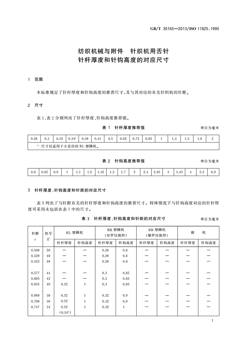 GB/T 30165-2013 纺织机械与附件 针织机用舌针 针杆厚度和针钩高度的对应尺寸-第3页