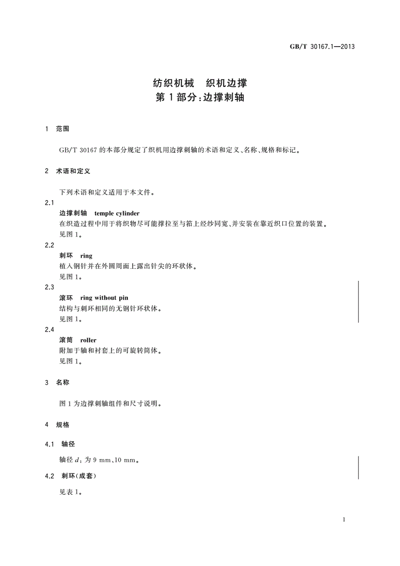 GB/T 30167.1-2013 纺织机械 织机边撑 第1部分：边撑刺轴-第3页