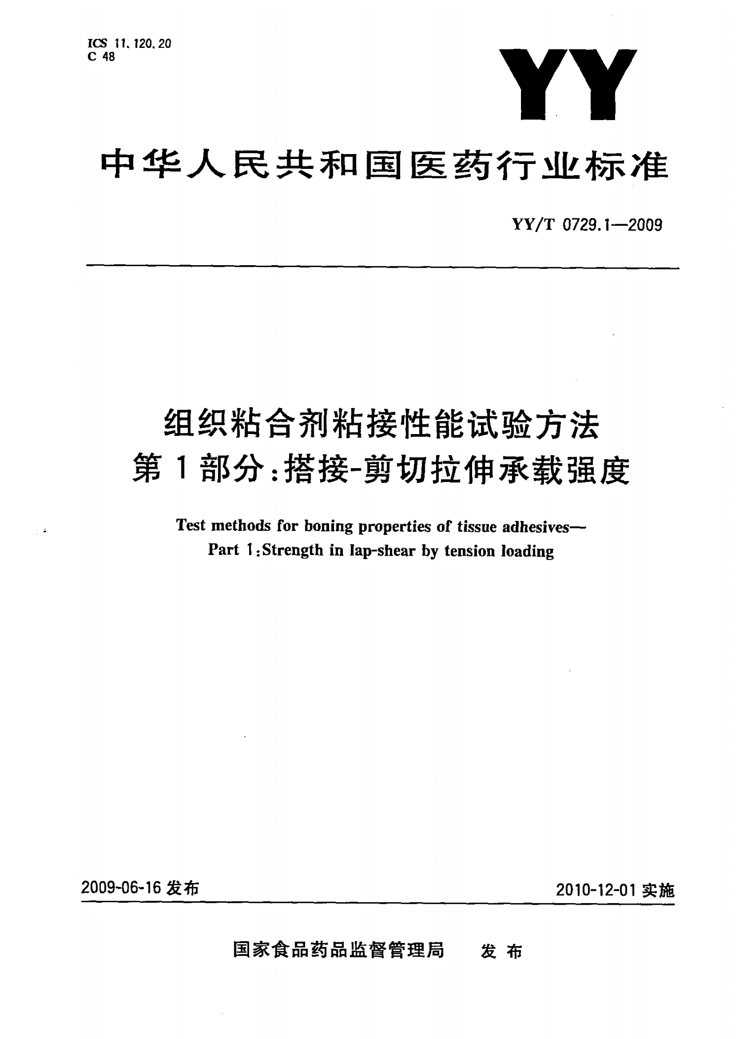 YY/T 0729.1-2009 组织粘合剂粘接性能试验方法 第1部分：搭接-剪切拉伸承载强度-第1页