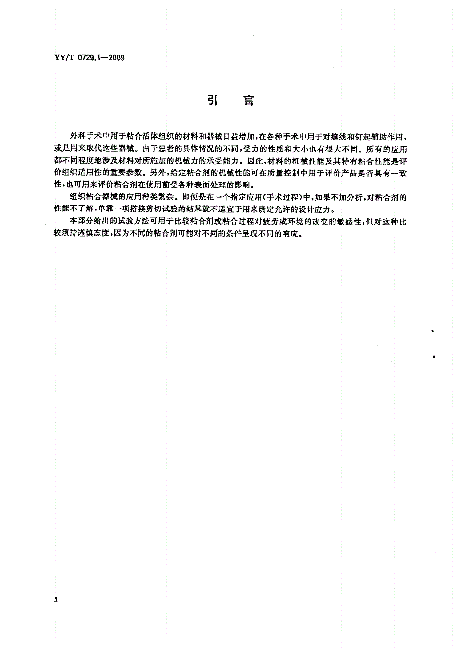 YY/T 0729.1-2009 组织粘合剂粘接性能试验方法 第1部分：搭接-剪切拉伸承载强度-第3页
