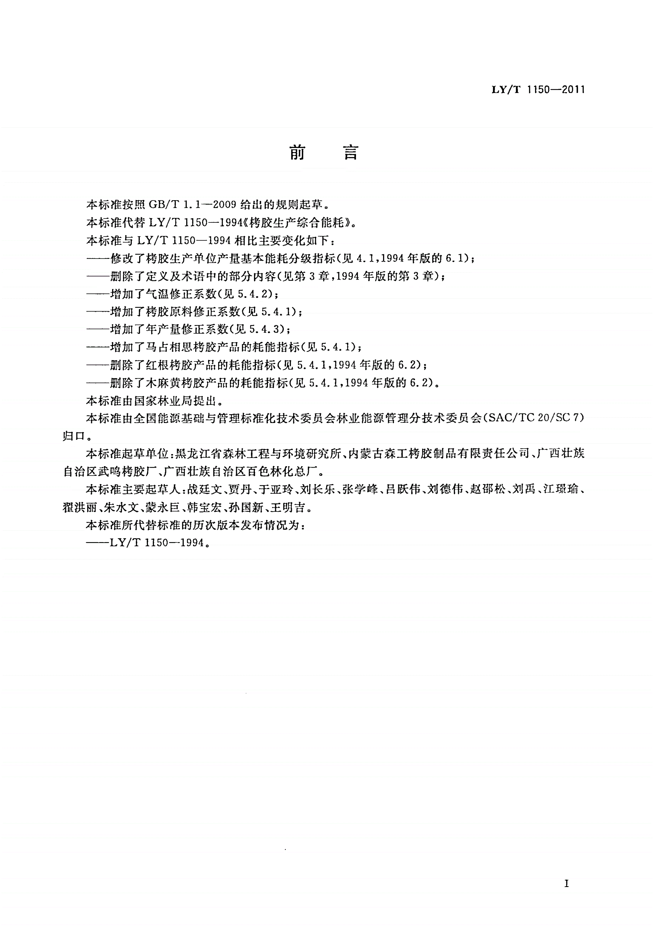 LY/T 1150-2011 栲胶生产综合能耗-第2页