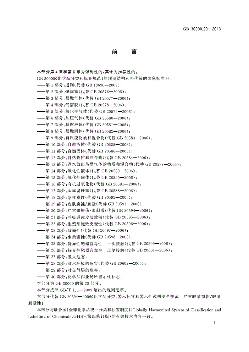 GB 30000.20-2013 化学品分类和标签规范 第20部分：严重眼损伤/眼刺激-第2页