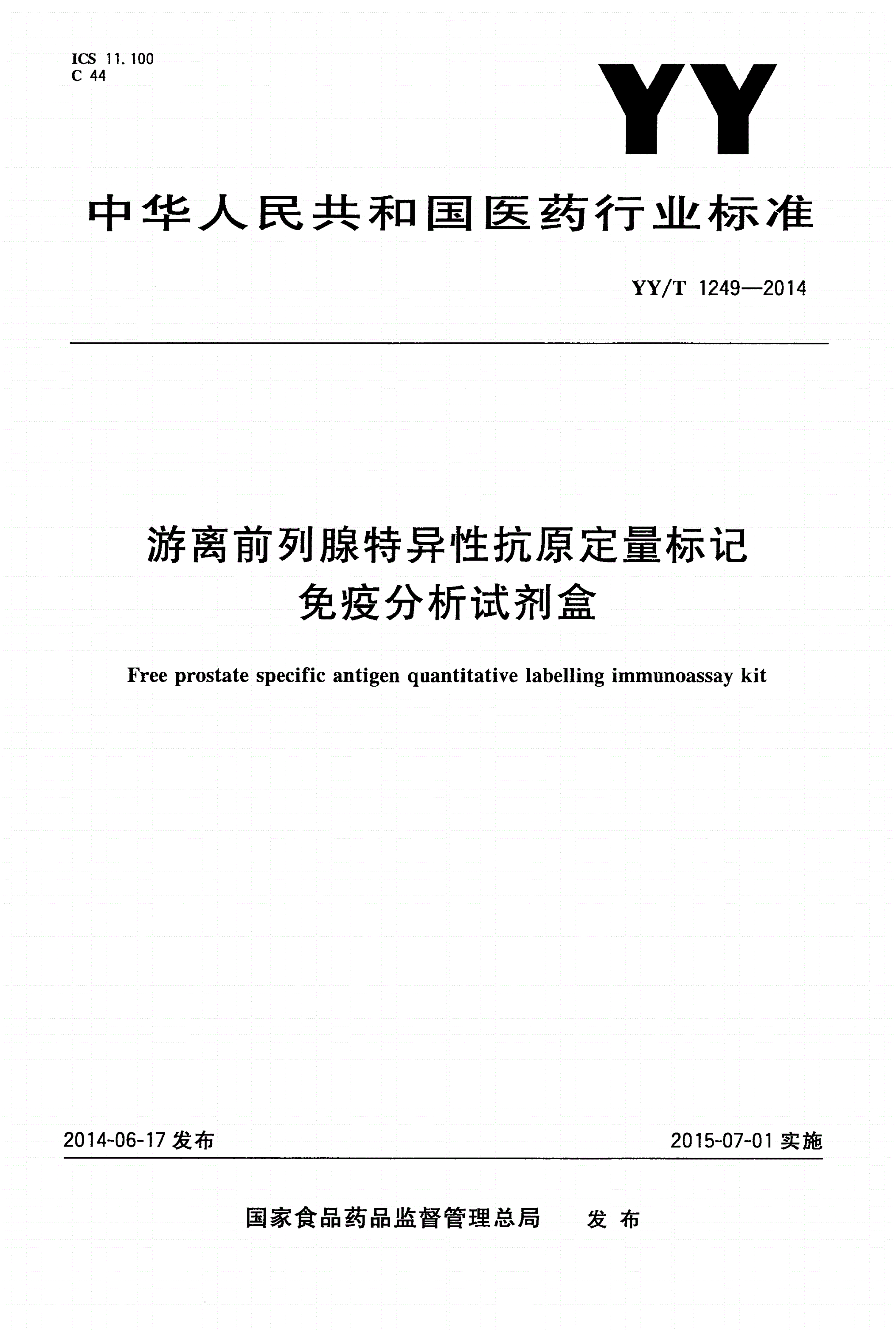 YY/T 1249-2014 游离前列腺特异性抗原定量标记免疫分析试剂盒-第1页
