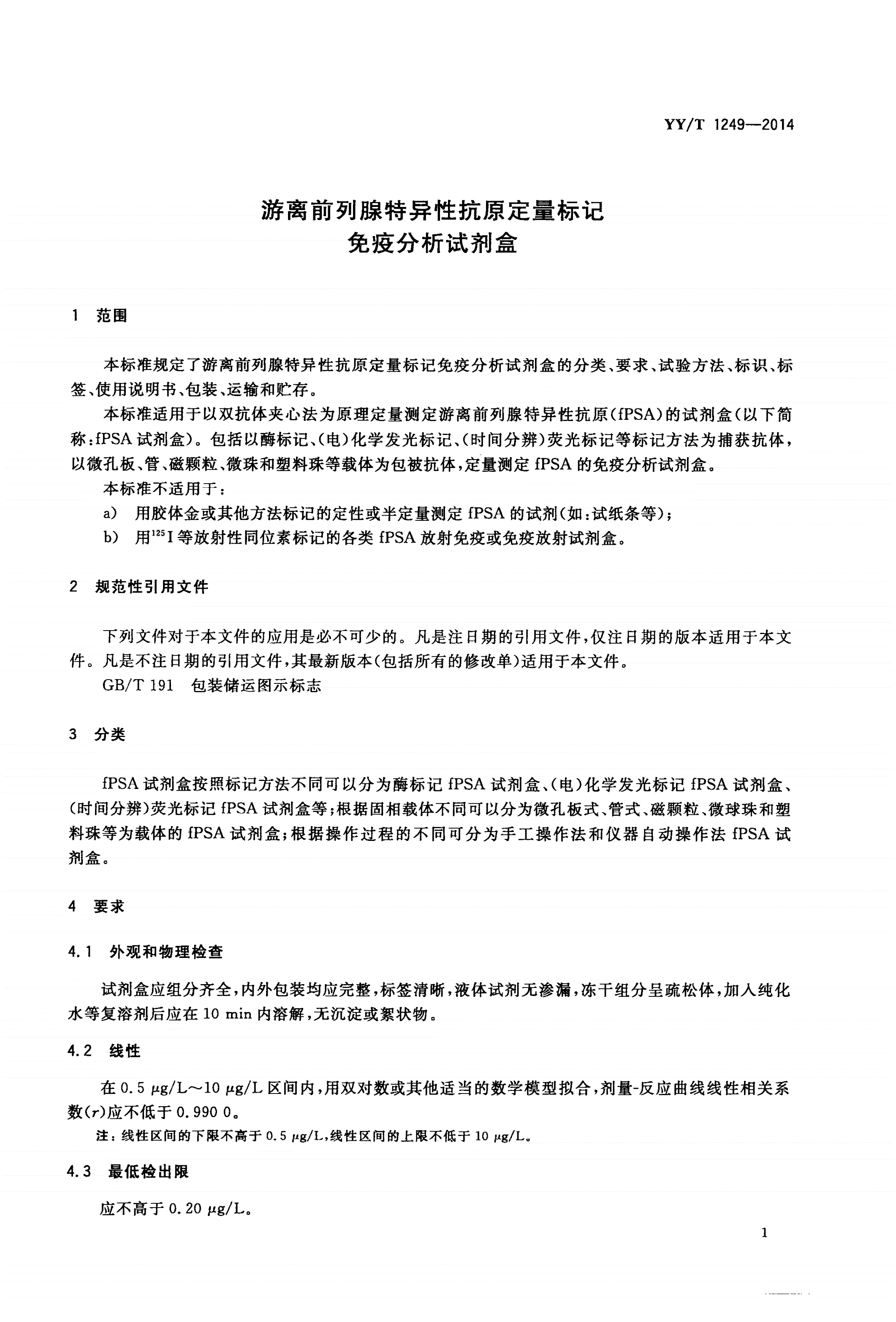 YY/T 1249-2014 游离前列腺特异性抗原定量标记免疫分析试剂盒-第3页