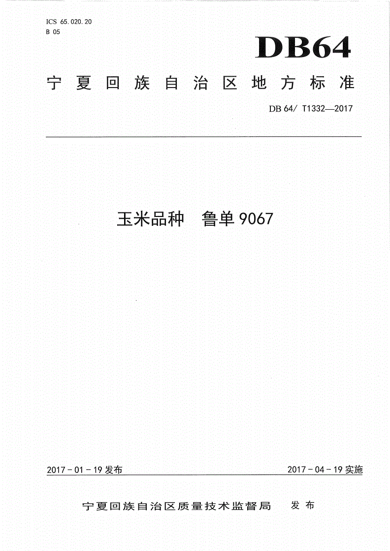 DB64/T 1332-2017 玉米品种 鲁单9067-第1页