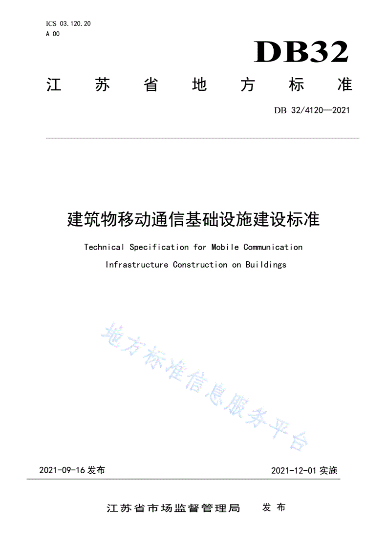 DB32/ 4120-2021 建筑物移动通信基础设施建设标准-第1页