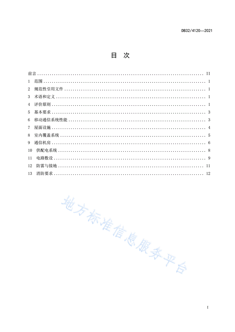 DB32/ 4120-2021 建筑物移动通信基础设施建设标准-第3页