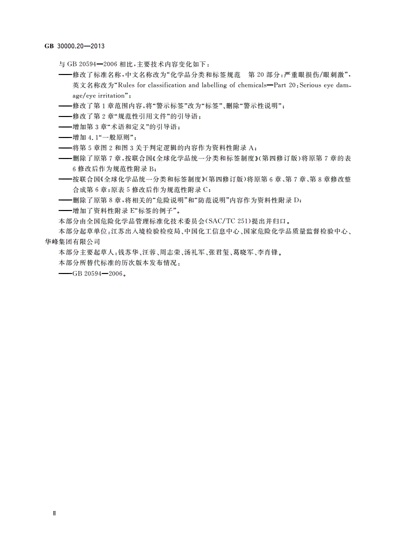 GB 30000.20-2013 化学品分类和标签规范 第20部分：严重眼损伤/眼刺激-第3页