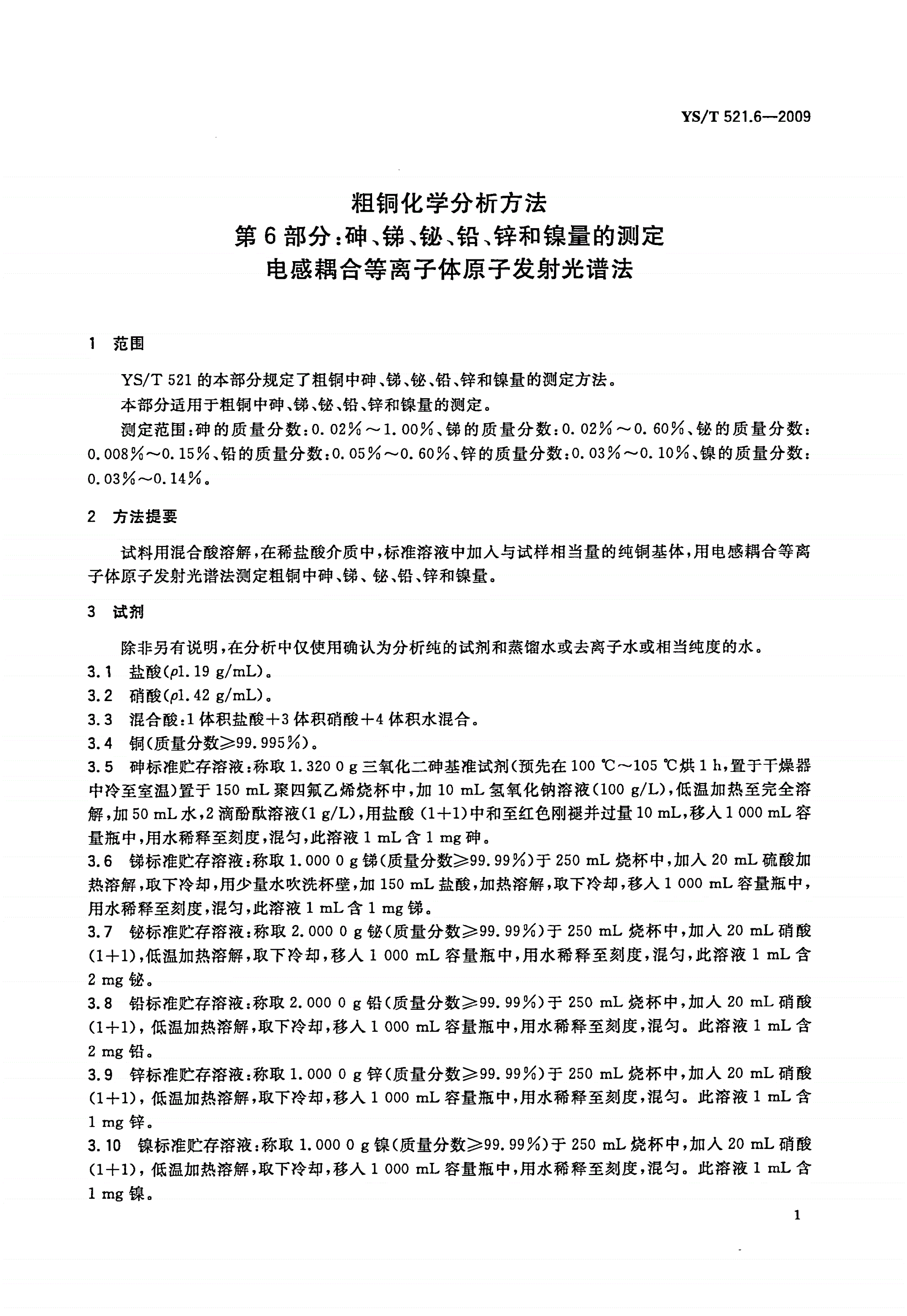 YS/T 521.6-2009 粗铜化学分析方法 第6部分：砷、锑、铋、铅、锌和镍量的测定 电感耦合等离子体原子发射光谱法-第3页