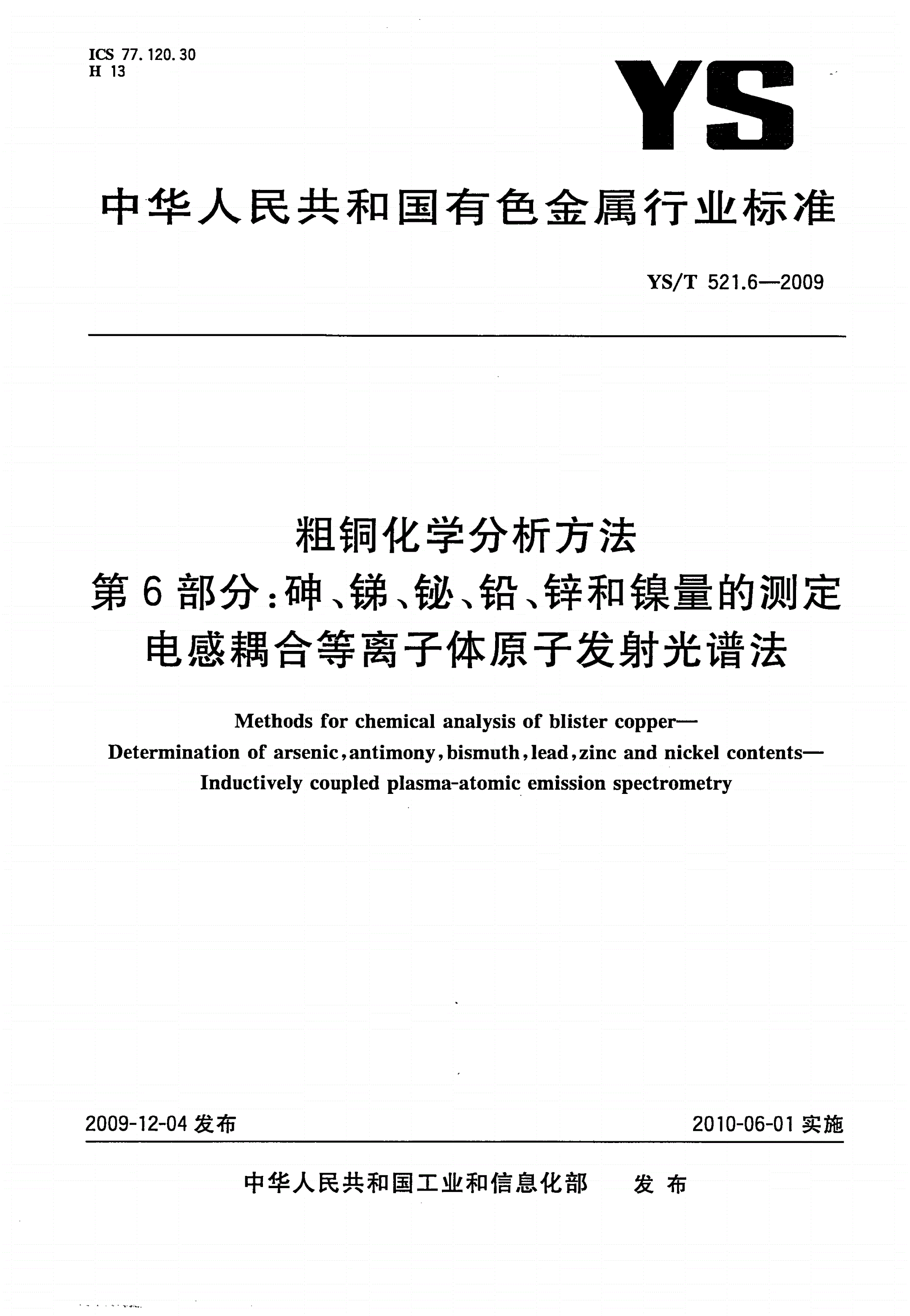 YS/T 521.6-2009 粗铜化学分析方法 第6部分：砷、锑、铋、铅、锌和镍量的测定 电感耦合等离子体原子发射光谱法-第1页