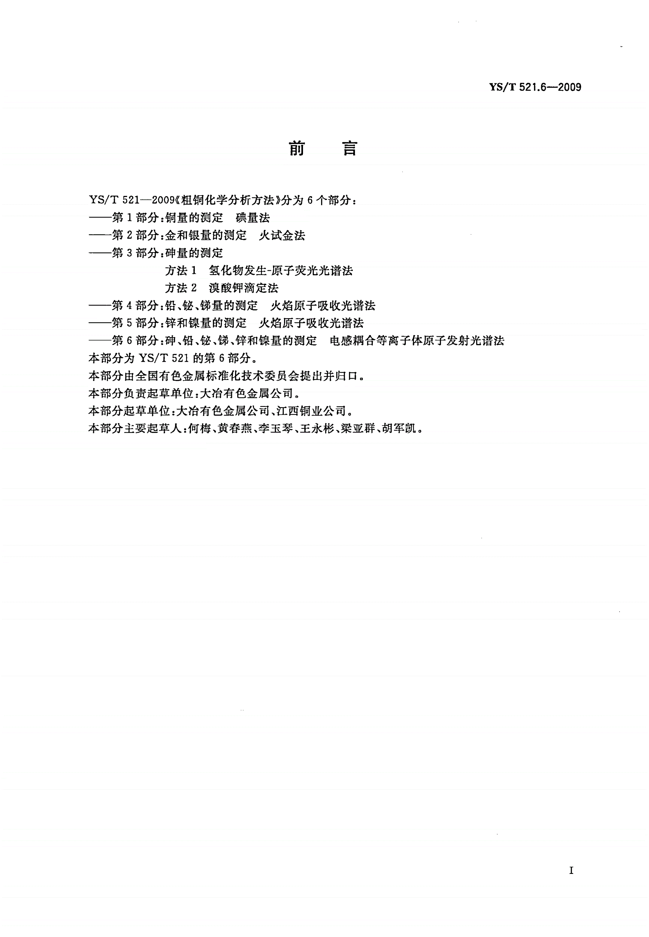 YS/T 521.6-2009 粗铜化学分析方法 第6部分：砷、锑、铋、铅、锌和镍量的测定 电感耦合等离子体原子发射光谱法-第2页