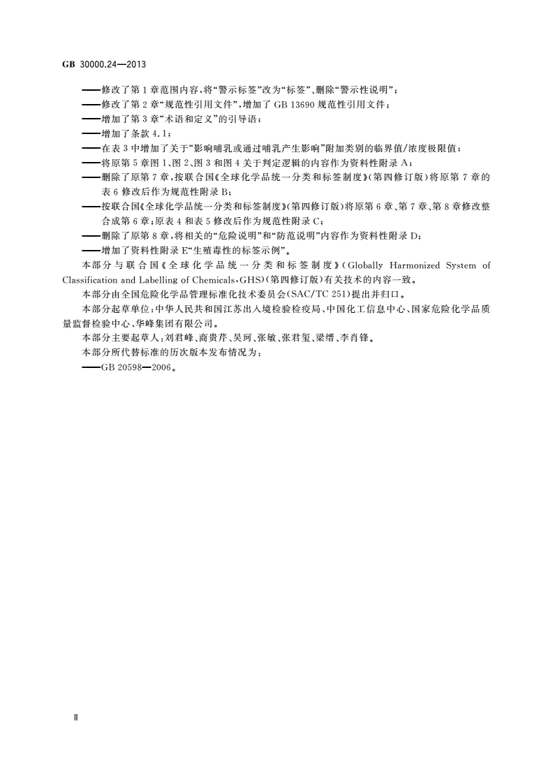 GB 30000.24-2013 化学品分类和标签规范 第24部分：生殖毒性-第3页