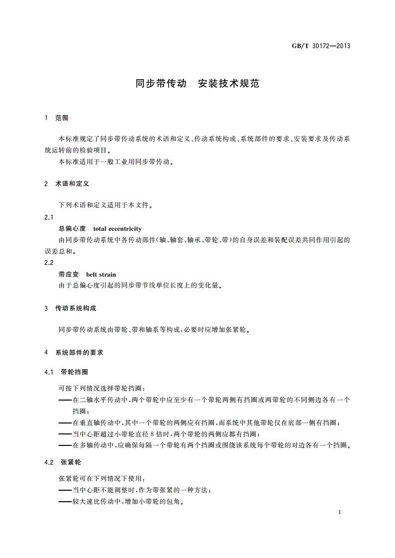 GB/T 30172-2013 同步带传动 安装技术规范-第3页
