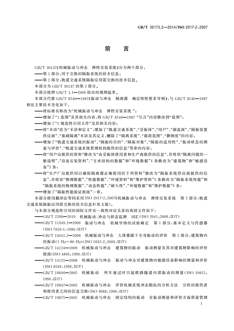 GB/T 30173.2-2014 机械振动与冲击 弹性安装系统 第2部分：轨道交通系统隔振应用需交换的技术信息-第3页