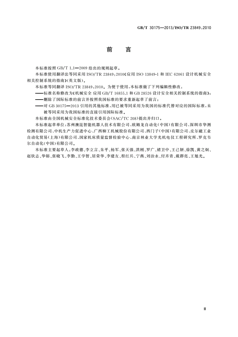 GB/T 30175-2013 机械安全 应用GB/T 16855.1和GB 28526设计安全相关控制系统的指南-第3页