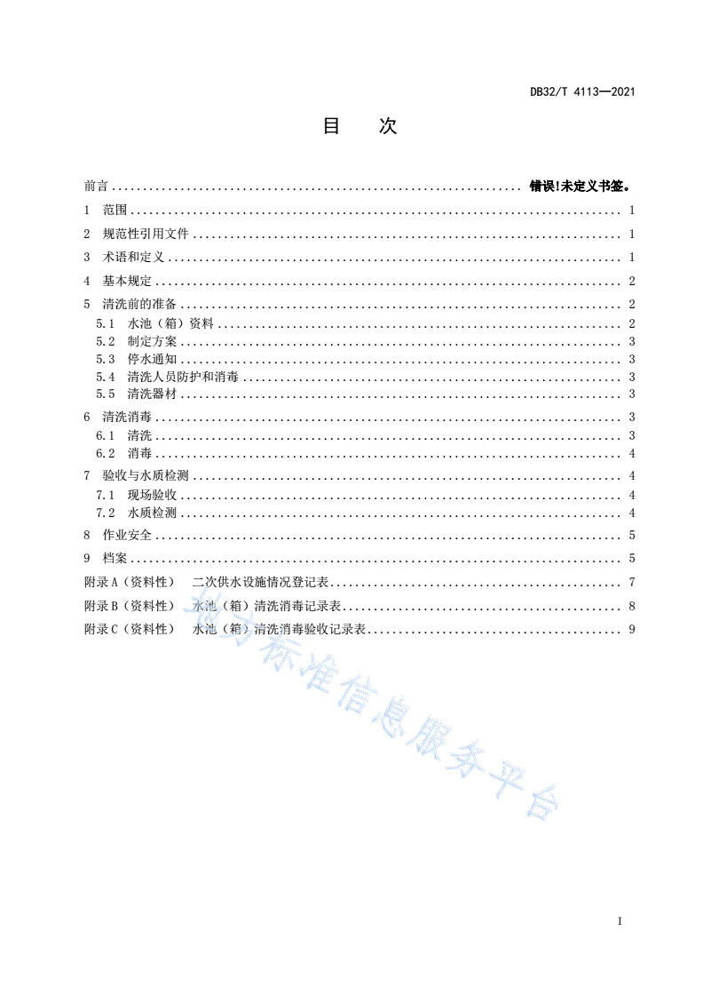DB32/T 4113-2021 二次供水水池（箱）人工清洗消毒操作规程-第2页