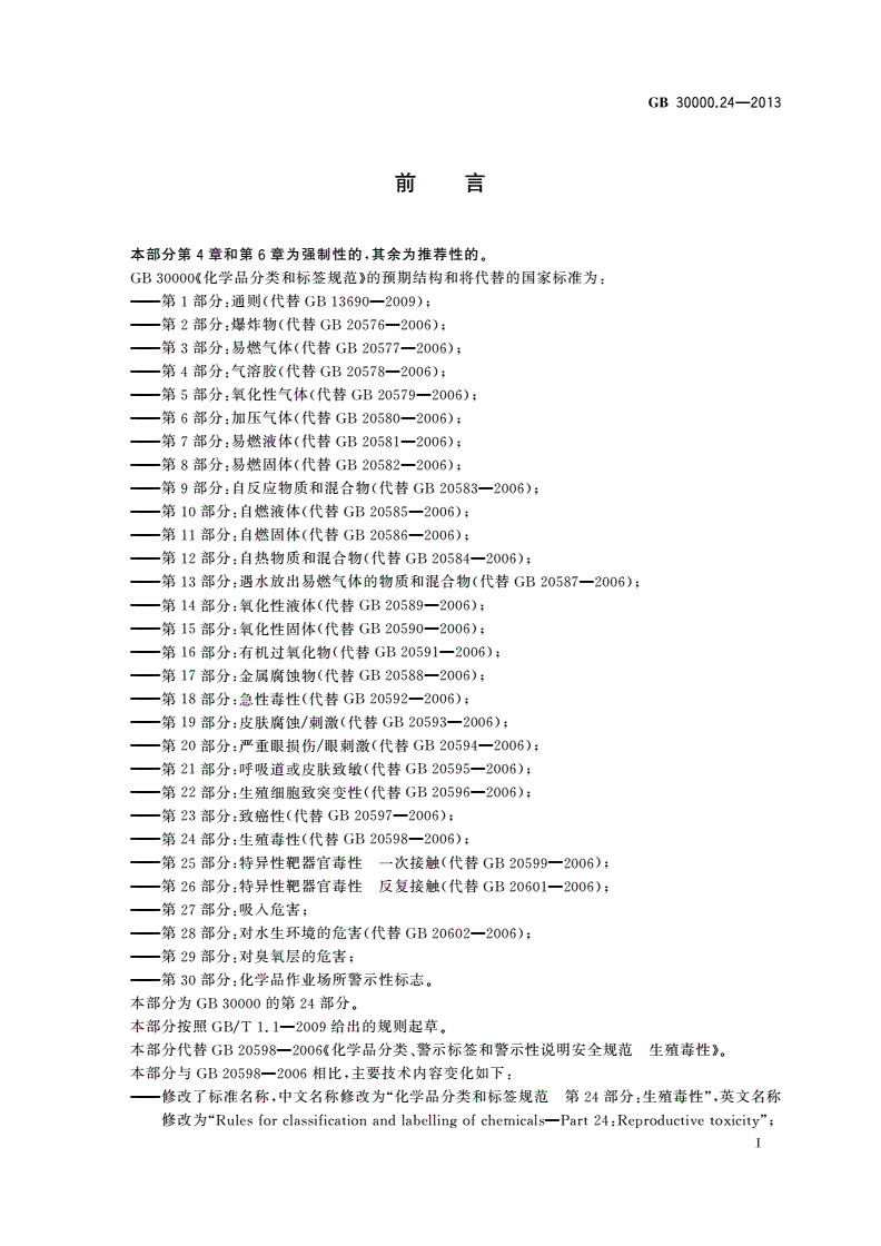 GB 30000.24-2013 化学品分类和标签规范 第24部分：生殖毒性-第2页