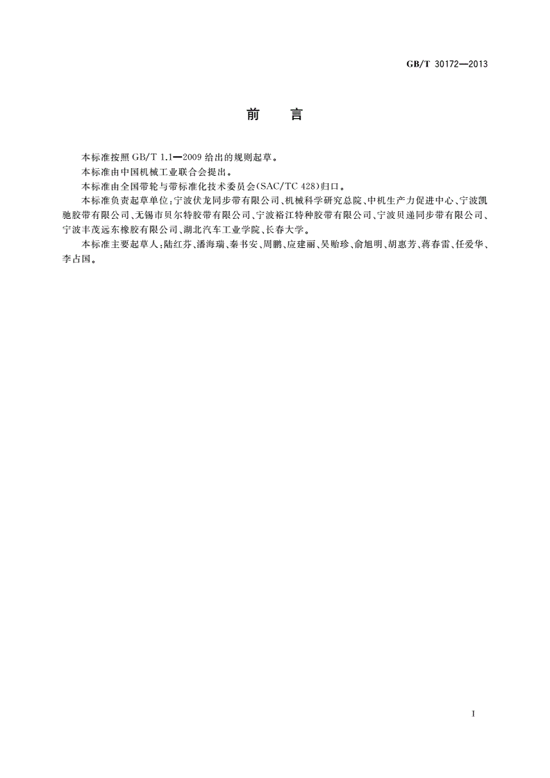 GB/T 30172-2013 同步带传动 安装技术规范-第2页