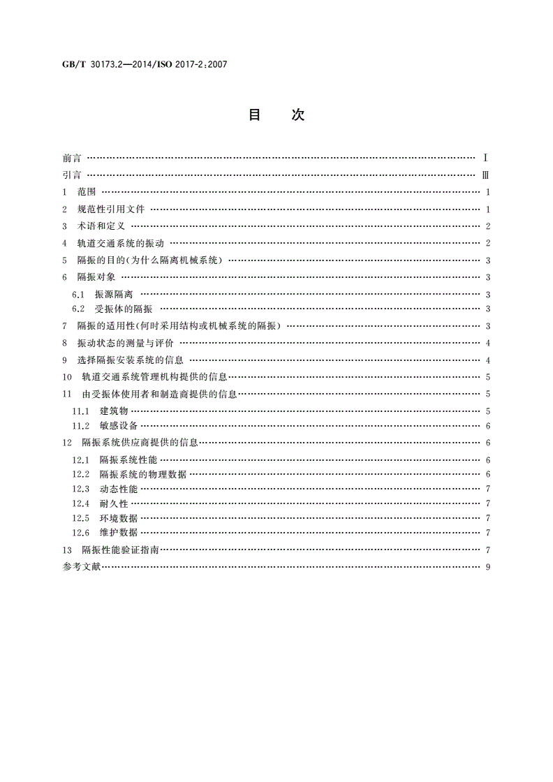 GB/T 30173.2-2014 机械振动与冲击 弹性安装系统 第2部分：轨道交通系统隔振应用需交换的技术信息-第2页