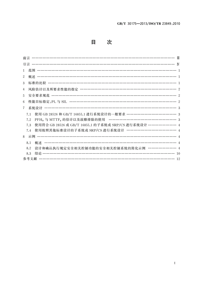 GB/T 30175-2013 机械安全 应用GB/T 16855.1和GB 28526设计安全相关控制系统的指南-第2页