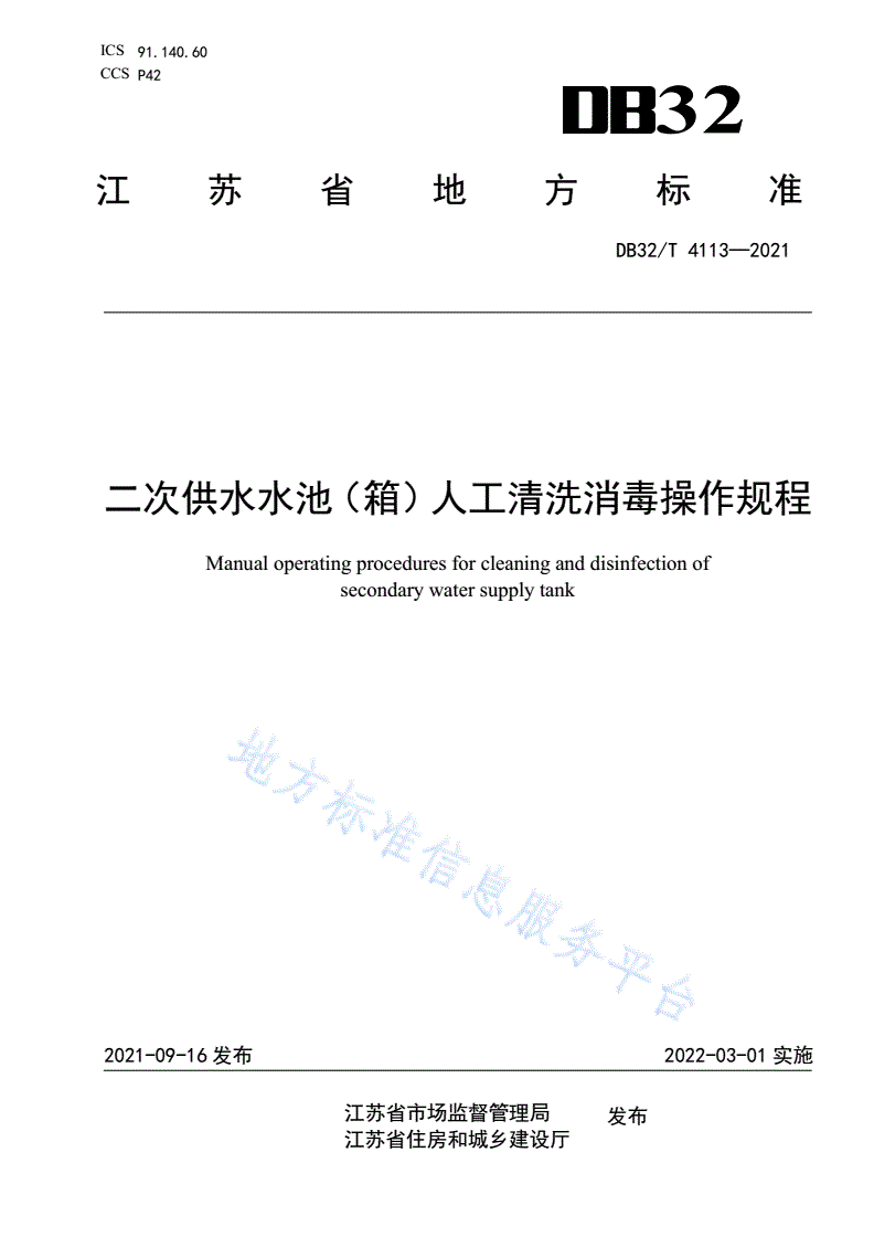 DB32/T 4113-2021 二次供水水池（箱）人工清洗消毒操作规程-第1页