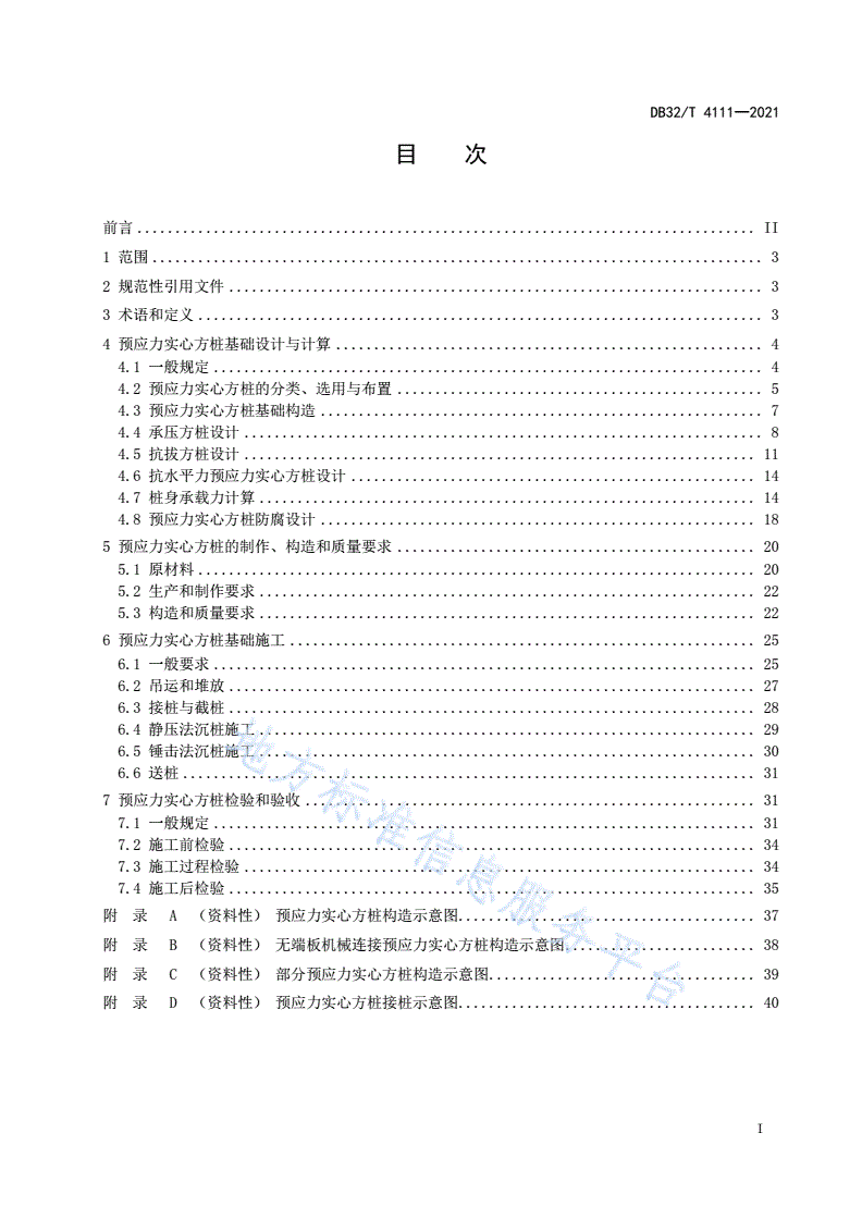 DB32/T 4111-2021 预应力混凝土实心方桩基础技术规程-第2页