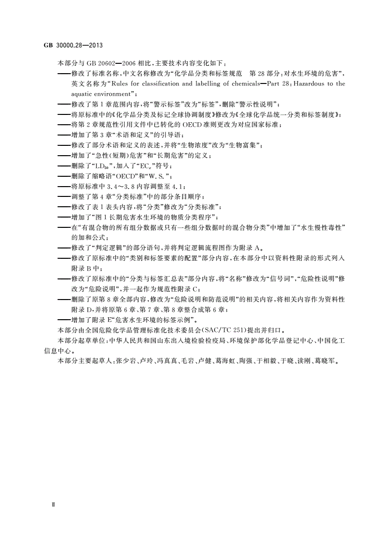 GB 30000.28-2013 化学品分类和标签规范 第28部分：对水生环境的危害-第3页