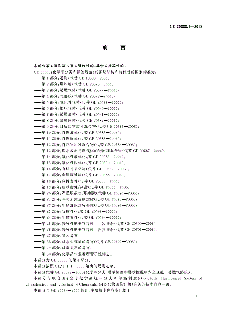 GB 30000.4-2013 化学品分类和标签规范 第4部分：气溶胶-第2页
