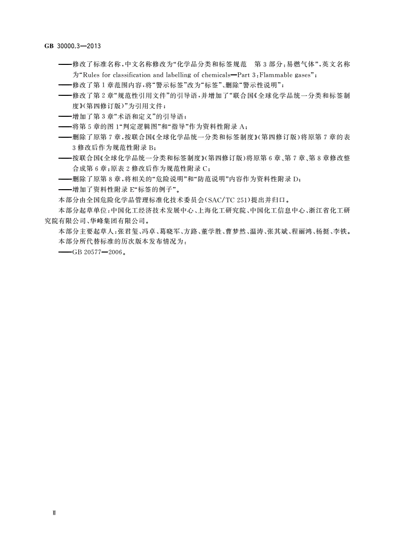 GB 30000.3-2013 化学品分类和标签规范 第3部分：易燃气体-第3页