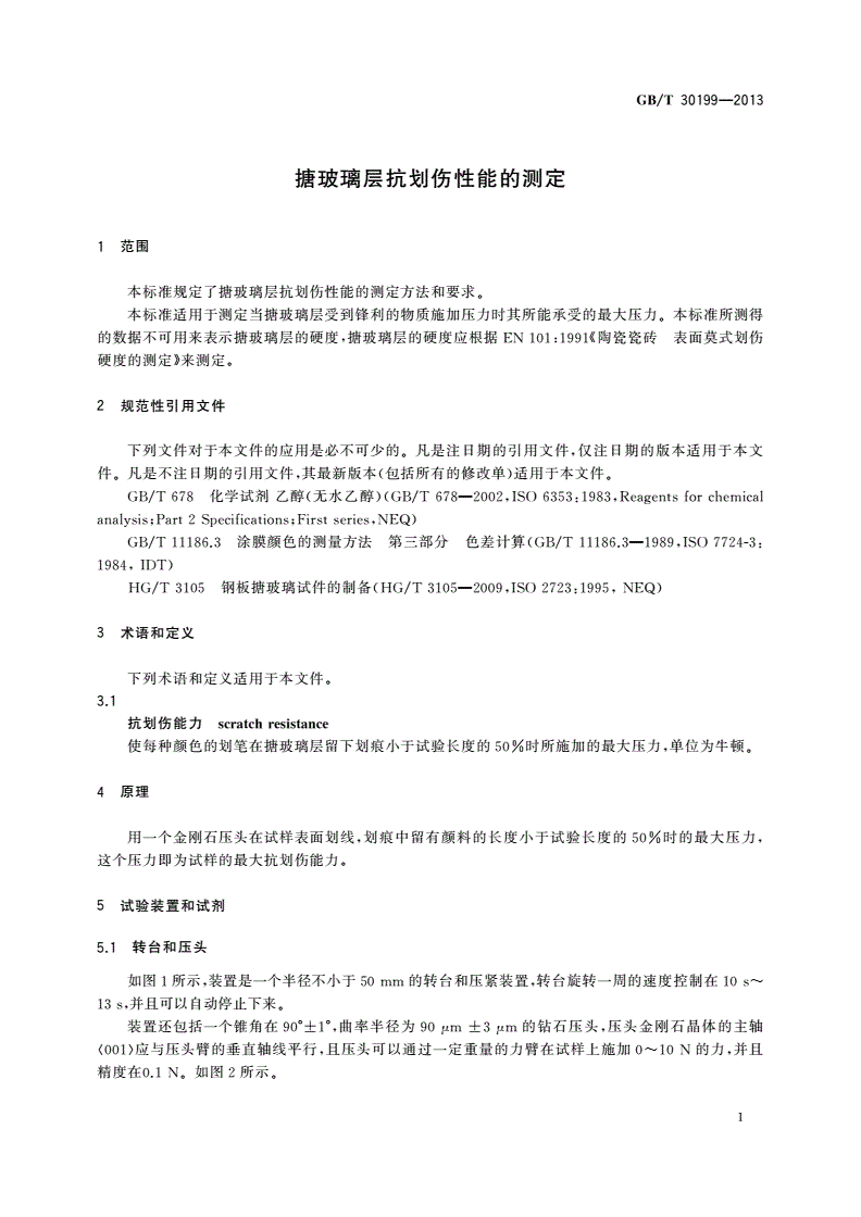 GB/T 30199-2013 搪玻璃层抗划伤性能的测定-第3页