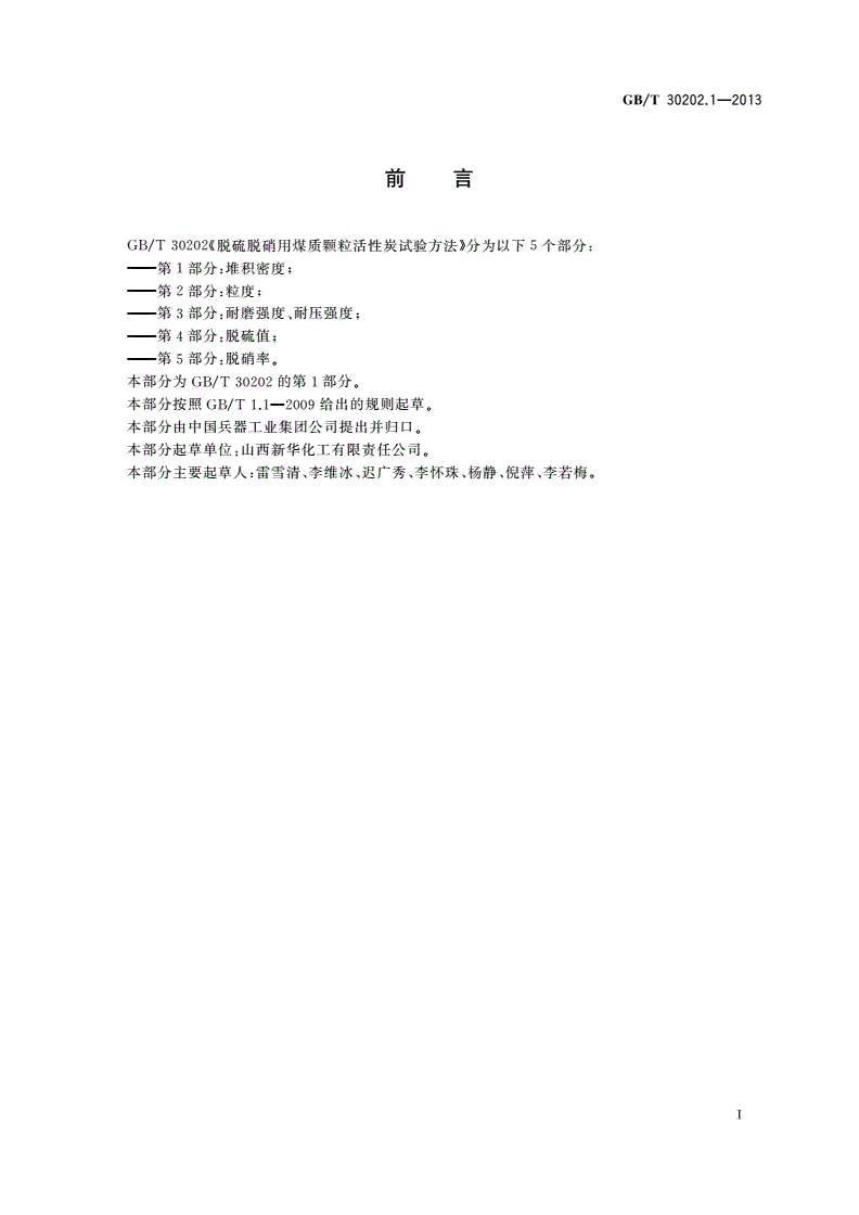 GB/T 30202.1-2013 脱硫脱硝用煤质颗粒活性炭试验方法 第1部分：堆积密度-第2页