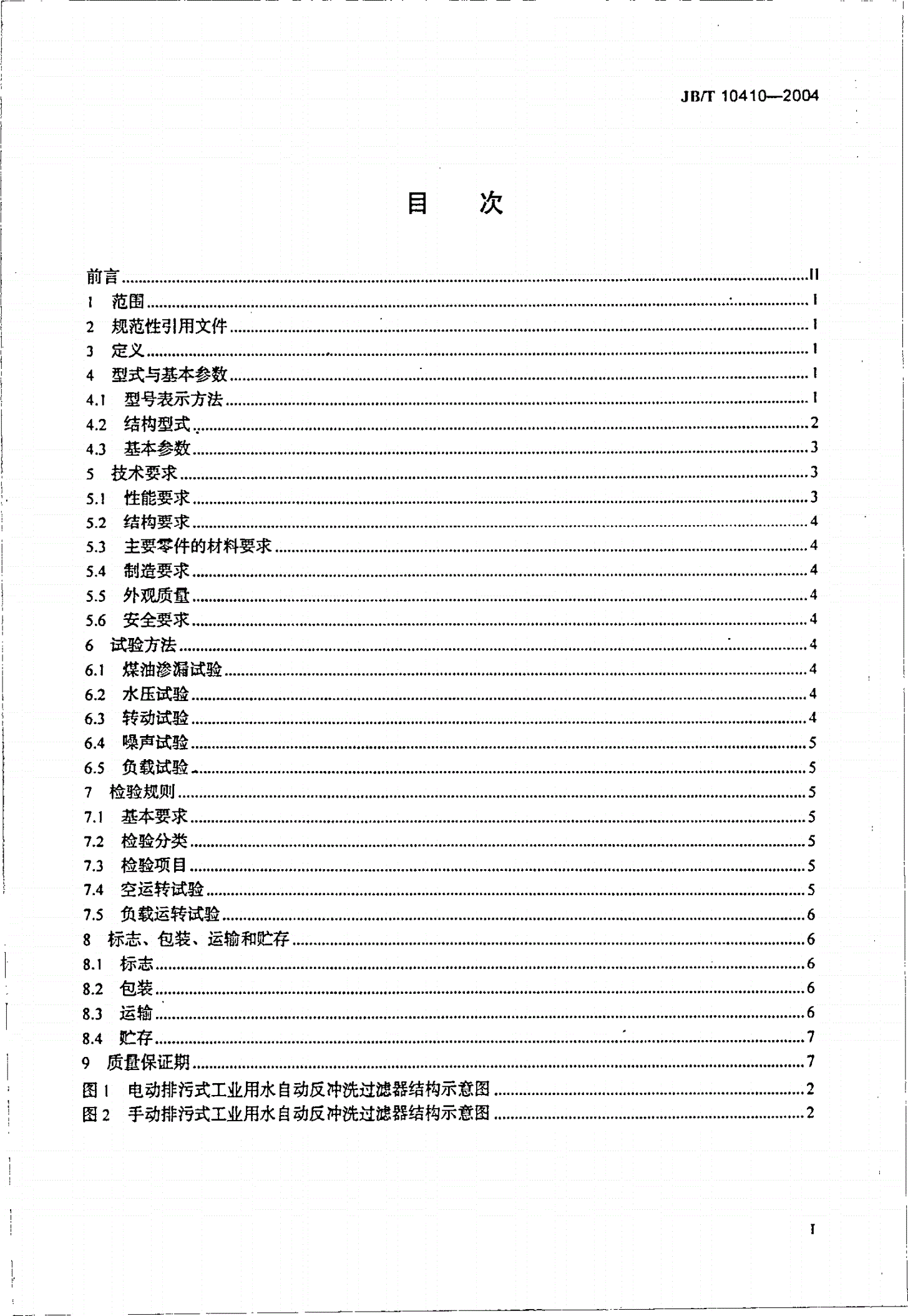 JB/T 10410-2004 工业用水自动反冲洗过滤器-第2页