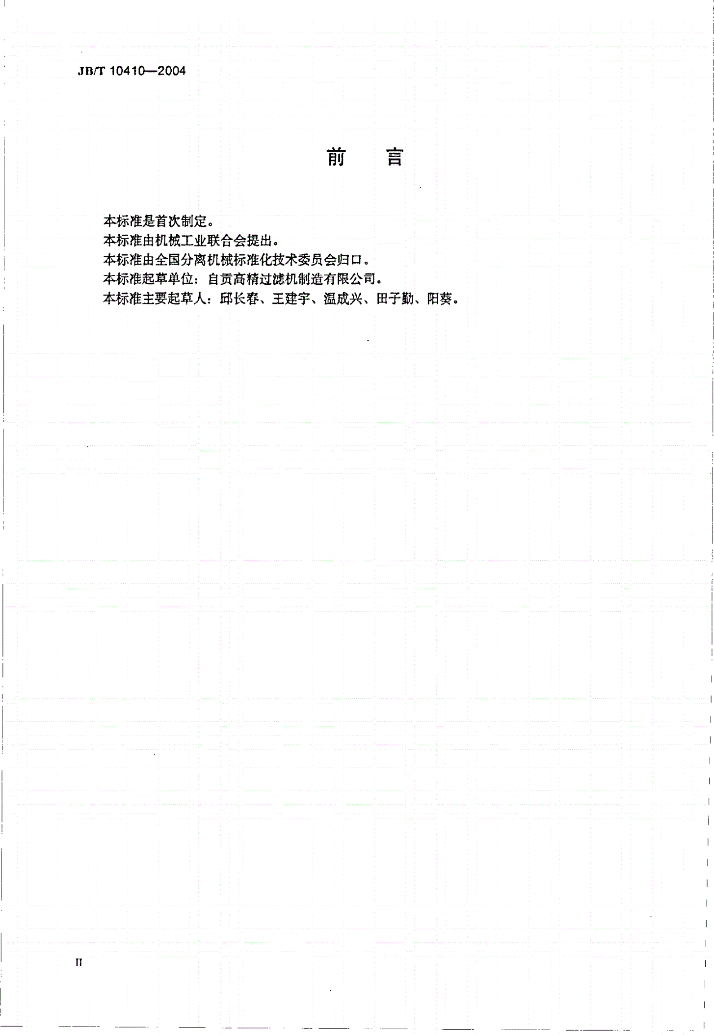 JB/T 10410-2004 工业用水自动反冲洗过滤器-第3页