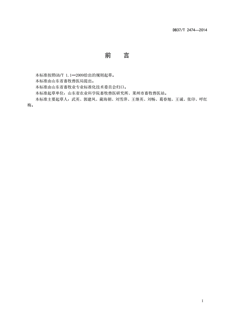 DB37/T 2474-2014 烟台黑猪-第2页