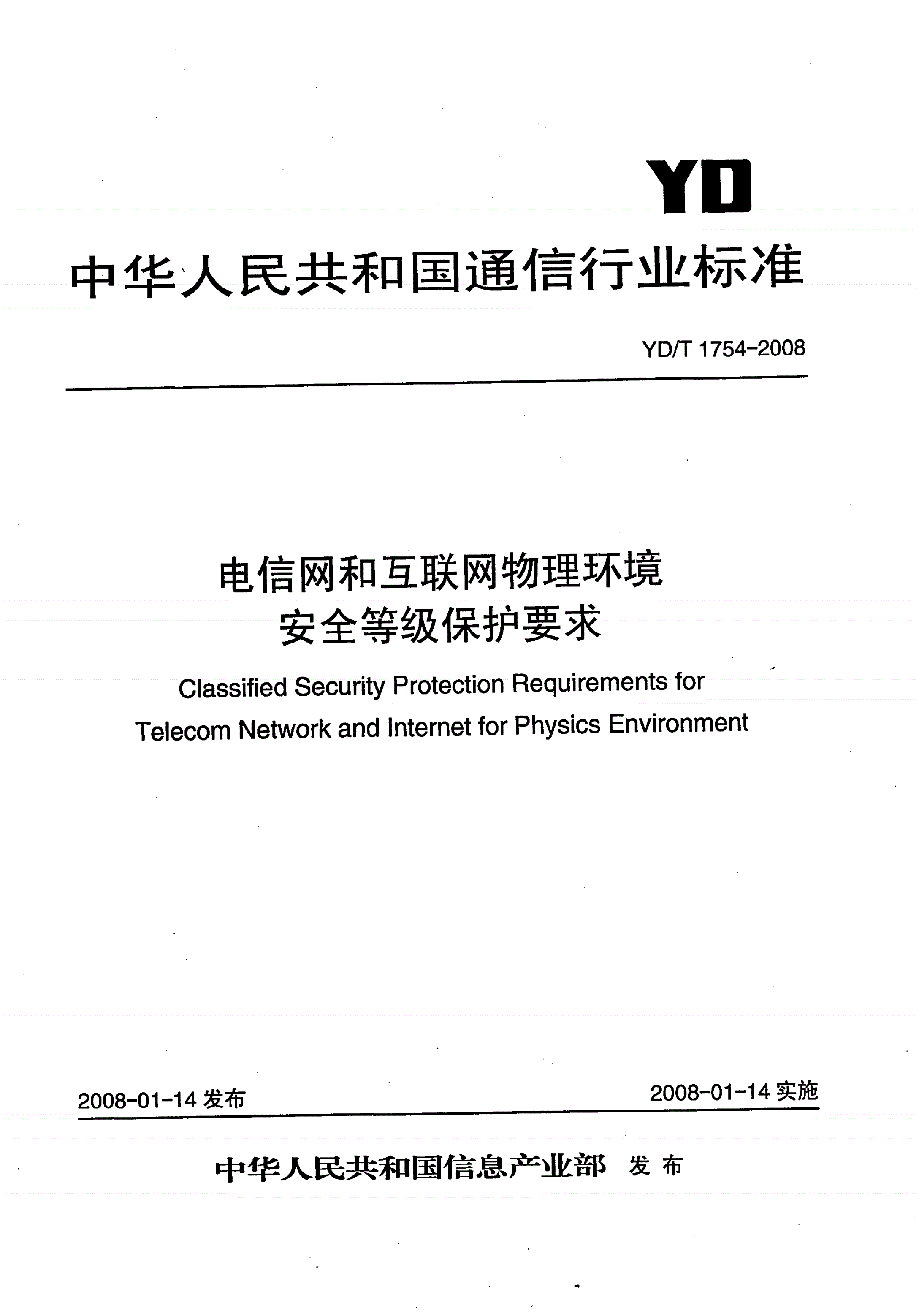 YD/T 1754-2008 电信网和互联网物理环境安全等级保护要求-第1页